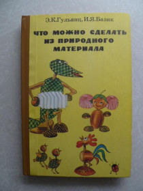 Видання - р. Издания - гг. ^/--/^ Гульянц. Базик. Что можно сделать из природного материала. ^_^^^ Гульянц. Базик. Що можна зробити з природного матеріалу. - фото фото фото