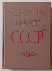Видання - р. Издания - гг. ^/--/^ Г.А.Колесников - Ордена и медали СССР  (1978) ^_^^^ Г.А.Колесніков - Ордена і медалі СРСР (1978) - фото фото фото