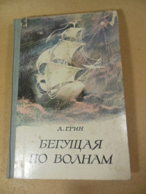 Видання - р. Издания - гг. ^/--/^ А. Грин. Бегущая по волнам ^_^^^ А.Грін. Біжить по хвилях - фото фото фото