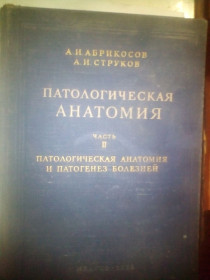 Видання - р. Издания - гг. ^/--/^ Патологическая Анатомия АБРИКОСОВ ЧАСТЬ 2 1954 ГОД ^_^^^ Патологічна Анатомія АБРИКОСІВ ЧАСТЬ 2 1954 - фото фото фото