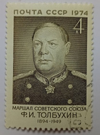 СРСР - СССР - ^/--/^ СССР 1974 Толбухин, гашеная ^_^^^ СРСР 1974 Толбухін, гашена - фото фото фото