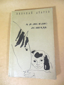Видання - р. Издания - гг. ^/--/^ Николай Атаров. А я люблю лошадь ^_^^^ Микола Атаров. Я люблю кінь - фото фото фото