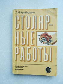 Видання - р. Издания - гг. ^/--/^ Крейндлин Л.Н. Столярные работы. ^_^^^ Крейндлин Л.Н. Столярні роботи. - фото фото фото