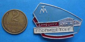 Пам'ятні і ювілейні Памятные и юбилейные ^/--/^ Донецкий Горпищеторг ТМ ^_^^^ Донецький Горпищеторг ТМ - фото фото фото