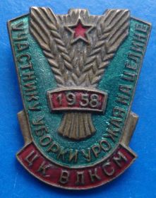 Відзнаки Знаки отличий ^/--/^ участнику уборки урожая на целине 1958 ВЛКСМ ^_^^^ учаснику збирання врожаю на цілині 1958 ВЛКСМ - фото фото фото