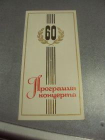 Інше Другое ^/--/^ открытка программа концерта 60  хмельницкий 1977 №9071 ^_^^^ листівка програма концерту 60 хмельницький 1977 No /--/ 9071 - фото фото фото