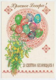 СРСР СССР ^/--/^ Зі святом Великодня 1990 Горобиевская Р /--/ 8 ^_^^^ С праздником Пасхи 1990 Горобыевская Р /--/ 8 - фото фото фото