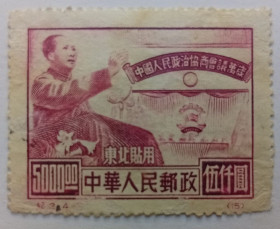 Китай Китай ^/--/^ Китай 1950 Политическая конференция, 300 $, гашеная ^_^^^ Китай 1950 Політична конференція, 300 $, гашена - фото фото фото