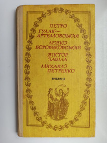 Видання - р. Издания - гг. ^/--/^ Вибране - Петро Гулак-Артемовський, Левко Боровиковський, Віктор Забіла, Михайло Петренко - ^_^^^ Избранное - Петр Гулак-Артемовский, Левко Боровиковский, Виктор Забила, Михаил Петренко - - фото фото фото