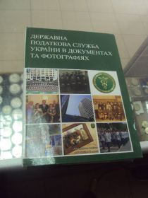 Інше Другое ^/--/^ книга государственная налоговая служба в фотографиях киев 2009 №70 ^_^^^ Державна податкова служба у фотографіях Київ 2009 No 70 - фото фото фото
