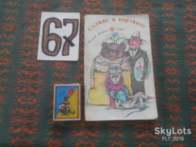 Видання - р. Издания - гг. ^/--/^ Рядой Киров    Солнце в корзине    1987 г. ^_^^^ Рядий Кіров Сонце в кошику 1987 - фото фото фото