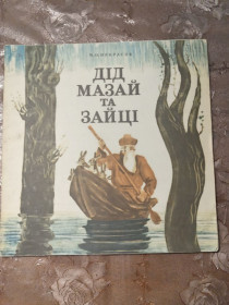 Видання - р. Издания - гг. ^/--/^ Некрасова - Дід Мазай та Зайці  (переклад) ^_^^^ Некрасова - Дед Мазай и Зайцы (перевод) - фото фото фото
