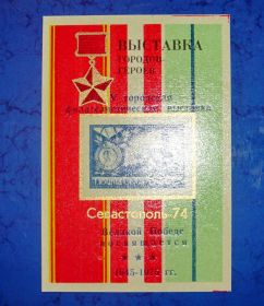 СРСР - СССР - ^/--/^ Сувенирный листок V городская филателистическая выставка г.Севастополь  - 75 год ^_^^^ Сувенірний листок V міська філателістична виставка м. Севастополь - 75 рік - фото фото фото