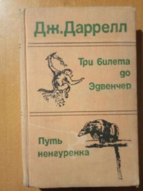 Видання - р. Издания - гг. ^/--/^ Даррелл Дж. Три билета до Эдвенчер. Путь кенгуренка ^_^^^ Даррелл Дж. Три квитки до Едвенчер. Шлях кенгуренка - фото фото фото