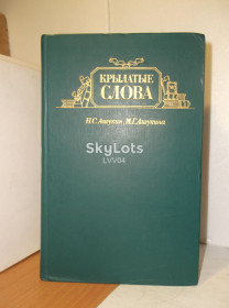 Видання - р. Издания - гг. ^/--/^ Ашукин, Ашукина. Крылатые слова. 1986 ^_^^^ Ашукін, Ашукіна. Крилаті слова. 1986 1986 - фото фото фото
