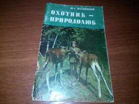 Видання - р. Издания - гг. ^/--/^ Мельников ОХОТНИК-ПРИРОДОЛЮБ - фото фото фото