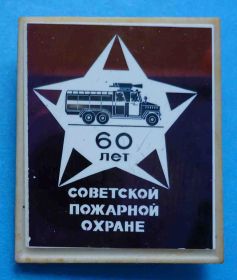 Пам'ятні і ювілейні Памятные и юбилейные ^/--/^ 60 лет советской пожарной охране авто ^_^^^ 60 років радянської пожежної охорони авто - фото фото фото