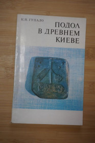 Видання - р. Издания - гг. ^/--/^ К. Гупало. Подол в древнем Киеве. ^_^^^ К. Гупало. Поділ у стародавньому Києві. - фото фото фото