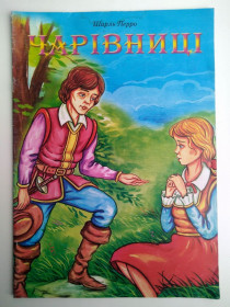 Казки Сказки ^/--/^ Шарль Перро Чарівниці Худ. М.Олєйнік  Казка 2004 /--/ р ^_^^^ Шарль Перро Волшебницы Худ. М.Олейник Сказка 2004 /--/ г - фото фото фото