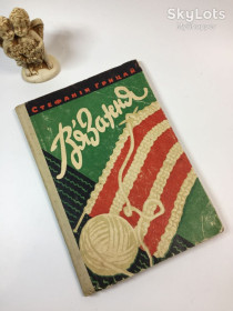 Видання - р. Издания - гг. ^/--/^ Книга в&amp;apos;язання вінтаж моделі 60-ті &amp;quot;В&amp;apos;язання&amp;quot; С.П.Грицай 1961 рік на українській Н /--/ 4745 ^_^^^ Книга вязания винтаж модели 60-е &amp;quot;В &amp;apos; quot; С.П. Грицай 1961 год на украинской Н /--/ 4745 - фото фото фото