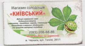 Календарі Календари ^/--/^ Украина Календарик 2021 Кондитерский магазин Киевский, календарик, Черкассы ^_^^^ Україна Календарик 2021 Кондитерський магазин Київський, календарик, Черкаси - фото фото фото