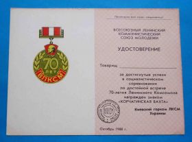 Відзнаки Знаки отличий ^/--/^ док к знаку 70 летия Ленинского Комсомола Корчагинская вахта ВЛКСМ ^_^^^ док до знаку 70 річчя Ленінського Комсомолу Корчагінська вахта ВЛКСМ - фото фото фото