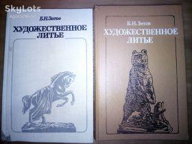 Видання - р. Издания - гг. ^/--/^ книги: ХУДОЖЕСТВЕННОЕ ЛИТЬЁ, III-е и IV-е изд., авт.: Б.Н.Зотов 1982 /--/ г. и 1988 /--/ г. ^_^^^ книги: Художній літ, III-е і IV-е вид., авт.: Б.Н.Зотов 1982 /--/ р. і 1988 /--/ р. - фото фото фото