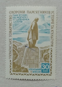 СРСР - СССР - ^/--/^ Непочтовые марки СССР УКР ТОВ-ВО ОХОРОН ПАМЯТ ІСТОРІЇ ТА КУЛЬТУРИ Памятник Шевченку в м. Каневі ^_^^^ Непочтовые марки СССР УКР ООО-ВО ОХОРОН ПАМЯТ ИСТОРИИ И КУЛЬТУРЫ Памятник Шевченко в г. Каневе - фото фото фото