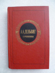 Видання - р. Издания - гг. ^/--/^ Дельвиг, А.А. Сочинения. ^_^^^ Дельвіг, А.А. Твори. - фото фото фото