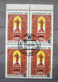 СРСР - СССР - ^/--/^ ФИЛВЫСТАВКА *АРМЕНИЯ-90* = СССР - СРСР = 1990 р. = КВАРТ - ПОЛЕ - гаш. &amp; ^_^^^ Арменія-90 = СРСР - СРСР = 1990 р. = КВАРТ - ПОЛЕ - гаш. &amp; - фото фото фото