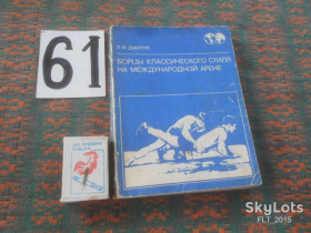 Видання - р. Издания - гг. ^/--/^ П.Дмитрук   Борцы классического стиля  на международной  арене   1974 г. ^_^^^ П.Дмитрук Борці класичного стилю на міжнародній арені 1974 р. - фото фото фото