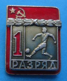 Спортивні Спортивные ^/--/^ 1 разряд Футбол вхо ^_^^^ 1 розряд Футбол вхо - фото фото фото