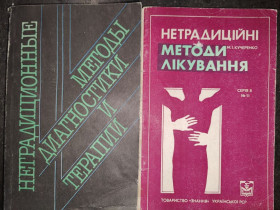 Видання - р. Издания - гг. ^/--/^ книги: НЕТРАДИЦИОННЫЕ МЕТОДЫ ДИАГНОСТИКИ И ТЕРАПИИ 1994. НЕТРАДИЦІЙНІ МЕТОДИ ЛІКУВАННЯ 1989 ^_^^^ книги: Нетрадиционные методы диагностики и терапии 1994. Нетрадиционные методы лечения 1989 - фото фото фото