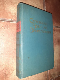Видання - р. Издания - гг. ^/--/^ Советская военная энциклопедия 1977 /--/ г. том 3 ^_^^^ Радянська військова енциклопедія 1977 р. том 3 - фото фото фото