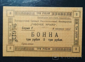 Громадянська війна Гражданская война ^/--/^ 3 рубля 1918 года. Таганрогского Единого Многолавочного кооператива &amp;quot;Рабочее крыло&amp;quot;. ^_^^^ 3 рубля 1918 року. Таганрозького Єдиного Багатолавочного кооперативу &amp;quot;Робоче крило &amp;quot; - фото фото фото
