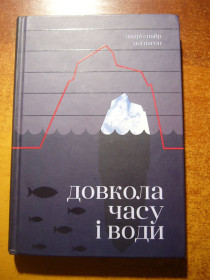 Довідкова література Справочная литература ^/--/^ Андрі Магнасон. Довкола часу і води. Рідна мова 2021 ^_^^^ Андри Магнасон. Вокруг времени и воды. Родной язык 2021 - фото фото фото
