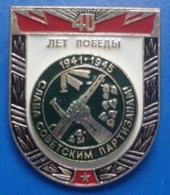 Пам'ятні і ювілейні Памятные и юбилейные ^/--/^ слава советским партизанам ^_^^^ слава радянським партизанам - фото фото фото