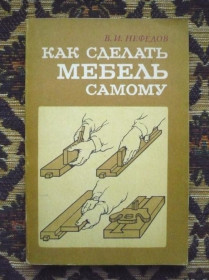 Інше Другое ^/--/^ В. И. Нефедов - Как сделать мебель самому - М.: Лесн. пром-сть, 1987 - К /--/ 07 /--/ Ж ^_^^^ В. И. Нефьодов - Як зробити меблі самому - М.: Лесн. пром-сть, 1987 - К /--/ 07 /--/ Ж - фото фото фото