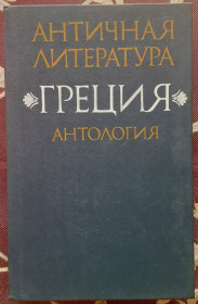 Видання - р. Издания - гг. ^/--/^ Антична література. Греція. Антологія, частина 1  (російська мова) ^_^^^ Античная литература. Греция. Антология, часть 1 (русский язык) - фото фото фото