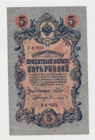 Микола II - Николай II - ^/--/^ 5 руб. = 1909 р. = ШИПОВ - СОФРОНОВ = РОСІЯ = УА-075 ^_^^^ 5 руб. = 1909 г. = Шипов - Софронов = Россия = УА-075 - фото фото фото