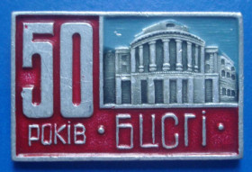 Пам'ятні і ювілейні Памятные и юбилейные ^/--/^ 50 лет БЦСГИ ^_^^^ 50 років БЦСГІ - фото фото фото