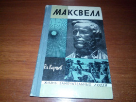Видання - р. Издания - гг. ^/--/^ Максвелл  (ЖЗЛ) ^_^^^ Максвелл (ЖЗЛ) - фото фото фото