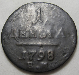 - (Павло I) - (Павел I) ^/--/^ Деньга 1798 года ЕМ #А /--/ 1-358_ ^_^^^ Деньга 1798 года ЭМ #А /--/ 1-358_ - фото фото фото
