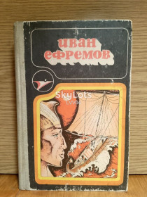 Видання - р. Издания - гг. ^/--/^ Ефремов. Туманность Андромеды. Путешествие Баурджеда. Нв краю Ойкумены. Рассказы. Серия Икар. Ув форм ^_^^^ Єфремов. Туманність Андромеди. Подорож Баурджеда. Нв краю Ойкумени. Розповіді. Серія Ікар. У форм - фото фото фото