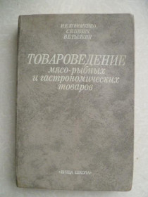 Видання - р. Издания - гг. ^/--/^ Кононенко И., Пизик С., Тылкин В. Товароведение мясо-рыбных и гастрономических товаров. ^_^^^ Кононенко І., Пізик С., Тилкін В. Товарознавство м'ясо-рибних і гастрономічних товарів. - фото фото фото