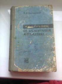 Видання - р. Издания - гг. ^/--/^ Справочник по элементарной математике 1962 г. ^_^^^ Довідник з елементарної математики 1962 /--/ р. - фото фото фото