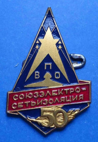 Пам'ятні і ювілейні Памятные и юбилейные ^/--/^ 50 лет Союзэлектросетьизоляция ВПО ^_^^^ 50 років Союзелектромережизоляція ВПО - фото фото фото