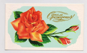 СРСР СССР ^/--/^ С ДНЕМ РОЖДЕНИЯ  1987 г.  КИРИЛЛОВ  двойная чистая  ^_^^^ З Днем народження 1987 р. Кирилів подвійна чиста - фото фото фото