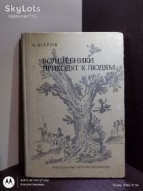 Видання - р. Издания - гг. ^/--/^ Шаров _ Волшебники приходят к людям : Книга о сказке и сказочниках • Детлит, 1974 ^_^^^ Чарівники приходять до людей: Книга про казку і казкарів • Детліт, 1974 - фото фото фото