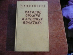 Видання - р. Издания - гг. ^/--/^ Киссингер. Ядерное оружие и внешняя политика. 1959 (Киссинджер) ^_^^^ Кіссінгер. Ядерна зброя і зовнішня політика. 1959 (Кіссінджер) - фото фото фото